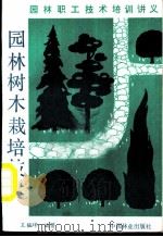 园林树木栽培技术   1986  PDF电子版封面  16046·1315  王韫谬编写 