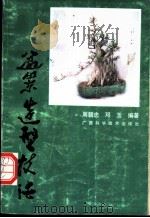 盆景造型技法   1989  PDF电子版封面  7805651671  周朝忠，邓玉编著 