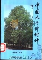 中国木兰科树种   1996  PDF电子版封面  7109045498  叶桂艳编著 