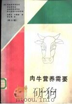肉牛营养需要  第6版   1988  PDF电子版封面  7109001660  美国国家研究委员会等编；马曼云，叶瑞甫译 