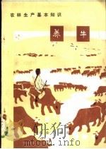 农林生产基本知识  养牛   1973  PDF电子版封面  16144·1652  农业出版社改编 