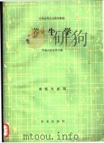 养牛学   1987  PDF电子版封面  7109005097  华南农业大学主编 
