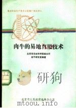 肉牛的易地育肥技术     PDF电子版封面    北京市农林科学院情报所 