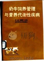 奶牛饲养管理与营养代谢性疾病   1989  PDF电子版封面  7810021524  王志，肖定汉主编 