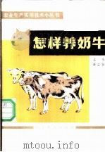 怎样养奶牛   1985  PDF电子版封面  16051·1070  姜华，秦志锐编 