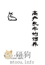 高产乳牛的饲养     PDF电子版封面    北京市畜牧局编 