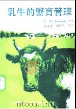 乳牛的繁育管理   1988  PDF电子版封面  7805132232  （英）埃思莱蒙特（Esslemont，R.J.）等著；王永康 