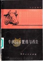 牛的饲养繁殖与改良   1985  PDF电子版封面  16115·343  李忍益编著 