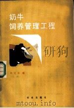 奶牛饲养管理工程   1989  PDF电子版封面  7109013618  吕化民编 