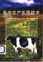 乳牛生产实用技术   1997  PDF电子版封面  7502329307  刘德君主编 