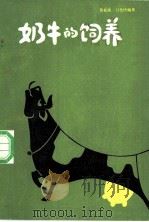 奶牛的饲养   1984  PDF电子版封面  16176·100  黄松滨，吕化民编著 