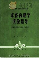 家畜病理学实验指导   1982  PDF电子版封面  16144·2491  黑龙江省佳木斯农业学校主编 