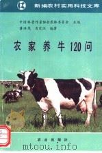 农家养牛120问   1992  PDF电子版封面  7109025055  中国科普作家协会农林委员会，蒋洪茂，肖定汉编著 