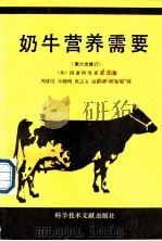 奶牛营养需要  第6版   1992  PDF电子版封面  7502315497  美国国家研究委员会著；周建民等译 