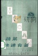 蔬菜快速育苗   1982  PDF电子版封面  16071·54  师惠芬，刘增新编著 