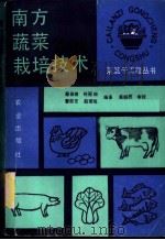 南方蔬菜栽培技术   1990  PDF电子版封面  7109016501  蔡俊德等编著 