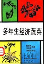 多年生经济蔬菜   1992  PDF电子版封面  7502316930  陈劲枫，张兴国编著 