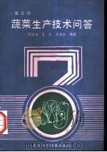 蔬菜生产技术问答  第3版   1992  PDF电子版封面  7532326667  顾元龙等编著 