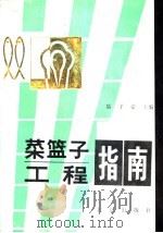 菜篮子工程指南   1991  PDF电子版封面  720001169X  陆子豪主编 