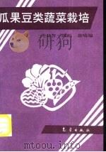 瓜果豆类蔬菜栽培   1993  PDF电子版封面  7502907769  范双喜等编 