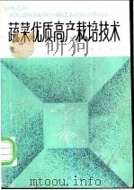 蔬菜优质高产栽培技术   1988  PDF电子版封面  7539001186  肖庆礼编写 