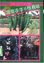 蔬菜春季早熟栽培   1991  PDF电子版封面  7502314555  叶秋林主编 