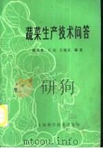 蔬菜生产技术问答   1980  PDF电子版封面  16119·706  顾元龙，王化，王统正编著 