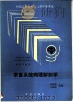 家畜系统病理解剖学   1992  PDF电子版封面  7109026183  秦礼让，毛鸿甫主编 