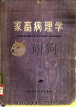 家畜病理学   1979  PDF电子版封面  16119·638  江苏农学院等编 