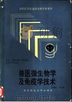 兽医微生物学及免疫学技术   1992  PDF电子版封面  7810022709  曹澍泽等主编 