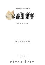 家畜生理学   1980  PDF电子版封面  16144·1966  南京农学院主编 