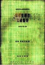 家畜生理学实验指导   1982  PDF电子版封面  7109010333  南京农业大学主编 