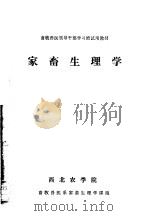 家畜生理学（ PDF版）