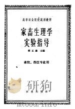 家畜生理学实验指导（1962 PDF版）