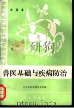 兽医基础与疾病防治  中级本   1984  PDF电子版封面  16144·2913  山东省畜牧兽医学校编 