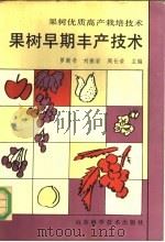 果树早期丰产技术   1991  PDF电子版封面  7533108663  罗新书等主编 