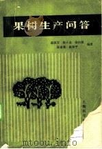 果树生产问答   1988  PDF电子版封面  7532310221  赵宗芳等编著 