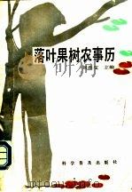 落叶果树农事历   1991  PDF电子版封面  7110018059  刘洪宝主编 
