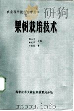 果树栽培技术   1984  PDF电子版封面  16176·109  阎玉章，黄麦平编 