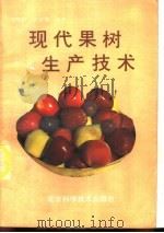 现代果树生产技术   1989  PDF电子版封面  7530404962  魏联龄，黄桂馥编译 