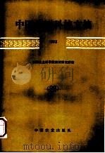 中国果树科技文摘  1992  26   1994  PDF电子版封面  7109034836  中国农业科学院果树研究所编 
