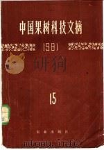 中国果树科技文摘  1977  12（1983 PDF版）
