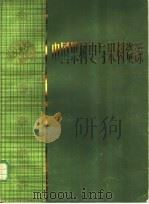 中国果树史与果树资源   1983  PDF电子版封面  16119·763  孙云蔚主编 