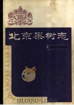北京果树志（1990 PDF版）