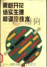 果树开花结实生理和调控技术   1995  PDF电子版封面  7532338037  吴邦良等编著 