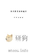 东北实用果树栽培   1950  PDF电子版封面    宋香远编撰 