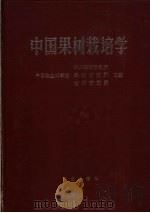 中国果树栽培学   1987  PDF电子版封面  16144·3074  中国农业科学院主编 