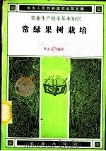 常绿果树栽培   1989  PDF电子版封面  710900936X  邵少蕙等编著 