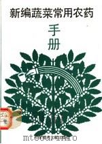 新编蔬菜常用农药手册   1992  PDF电子版封面  7502316426  孙秋良等编 