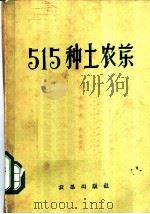 515种土农药   1959  PDF电子版封面  16149·02  农垦部干部学校编 